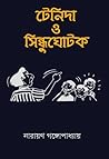 টেনিদা আর সিন্ধুঘোটক  (টেনিদা, #4)