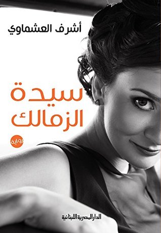 ‫سيدة الزمالك