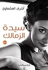 Book cover for ‫سيدة الزمالك