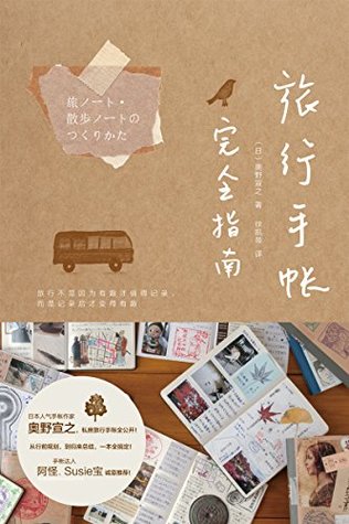 旅行手帐完全指南 (Kindle Edition)