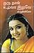 ஒருநாள் உறவா இதுவே by sruthi vino