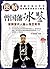 图解曾国藩冰鉴-识人鉴人传世奇书(曾国藩识人用人鉴识人...