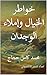 ‫خواطر الخيال وإملاء الوجدان ‬