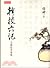 幹校六記：及將飲茶等篇