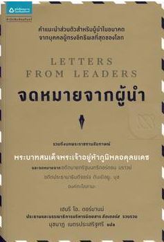 จดหมายจากผู้นำ (Paperback)