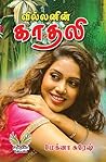 வில்லனின் காதலி