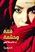 ‫فتنة وحشمة‬ by سامر سقا أميني
