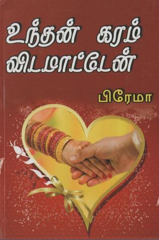 உந்தன் கரம் விடமாட்டேன்