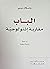 الباب: مقاربة إنثولوجية