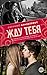 Жду тебя (Жду тебя, #1)