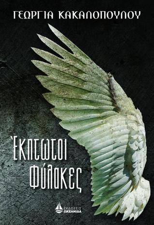 Έκπτωτοι φύλακες
