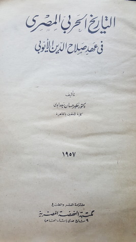التاريخ الحربي المصري في عهد صلاح الدين الأيوبي (Unknown Binding)