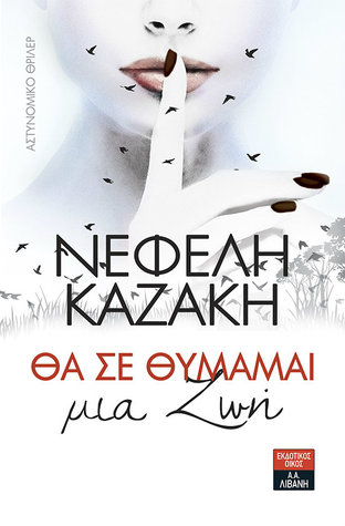 Θα σε θυμάμαι μια Ζωή