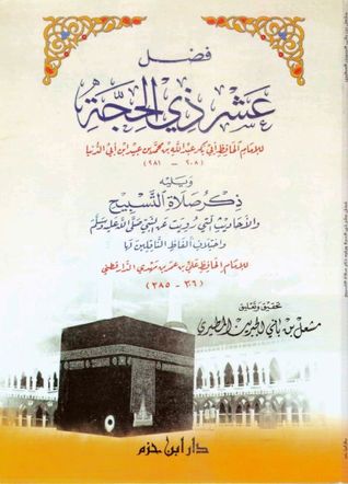 فضل عشر ذي الحجة، ويليه ذكر صلاة التسابيح والأحاديث التي رويت عن النبي صلى الله عليه وسلم واختلاف ألفاظ الناقلين لها للإمام الدارقطني (Unknown Binding)