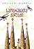 საოცრებათა ქალაქი by Eduardo Mendoza