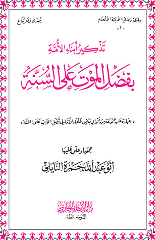 تذكير أبناء الأمة بفضل الموت على السنة (Unknown Binding)