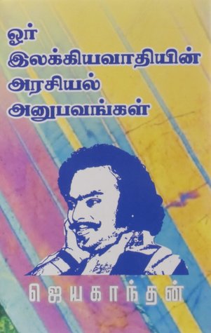 ஓர் இலக்கியவாதியின் அரசியல் அனுபவங்கள் [Or Ilakkiyavaathiyin Arasiyal Anubavangal] (Paperback)