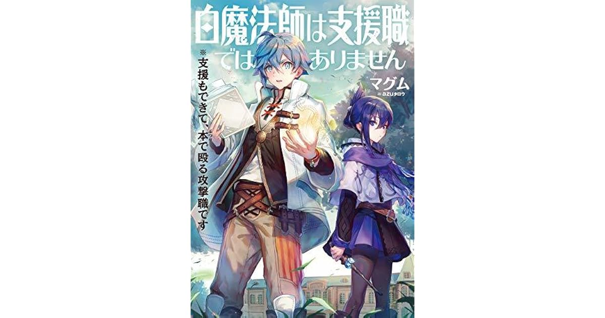 白魔法師は支援職ではありません 支援もできて 本 ぶつり で殴る攻撃職です 電子書籍限定書き下ろしss付き 白魔法師は支援職ではありません 支援もできて 本 ぶつり で殴る攻撃職です By マグム