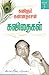 Kannadhasan Kavithigal - 3 by Kannadasan