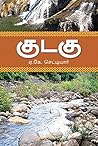 குடகு: kudagu