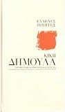 Κική Δημουλά: Σ' ...