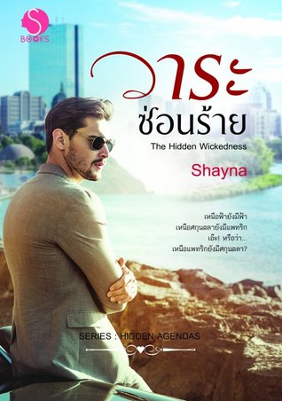 วาระซ่อนร้าย (ebook)