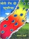 मोरी रँग दी चुनरिया