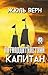 Пятнадцатилетний капитан by Jules Verne