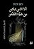 أنا التي تبكي من شدة الشعر by دعد حداد