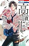 高嶺と花 11 [Takane to Hana 11] (Takane & Hana, #11)
