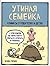 Утиная семейка. Комиксы о родителях и детях