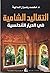 ‫التقاليد الشامية في الديار...