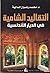 ‫التقاليد الشامية في الديار الأندلسية‬ (Arabic Edition)