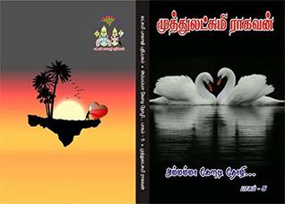 "அம்மம்மா.. கேளடி தோழி...!"-பாகம் - 5 (Tamil Edition)