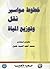 ‫خطوط مواسير نقل و توزيع المياه‬ (Arabic Edition)