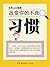 改变你的不良习惯 by 张易山