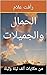 ‫من حكايات ألف ليلة وليلة: ...