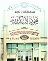 يهود الإسكندرية