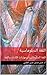 ‫اللغة الدبلوماسية: اللغة الدبلوماسية ومهارات الكتابة واللغة‬ (Arabic Edition)