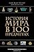 История мира в 100 предметах