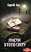 Листи з того світу