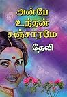 அன்பே உந்தன் சஞ்ச...