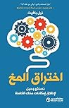‫اختراق المخ: نصا...