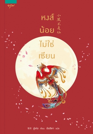 หงส์น้อยไม่ใช่เซียน