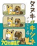 タヌキとキツネ 4