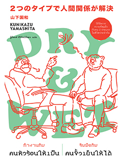 ทำงานกับคนหัวร้อนให้เป็น รับมือกับคนขั้วเย็นให้ได้ - Dry& Wet (Paperback)