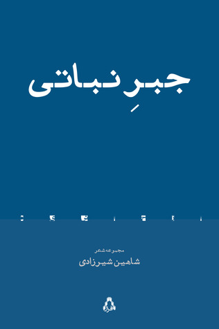 جبر نباتی (Paperback)