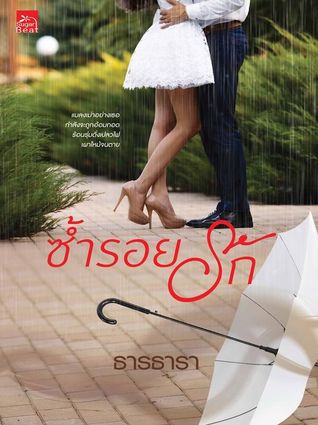 ซ้ำรอยรัก