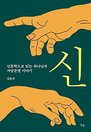 신 : 인문학으로 읽는 하나님과 서양문명 이야기 (Hardcover)