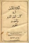 الكتاب المقدس أي كتب العهد القديم والعهد الجديد